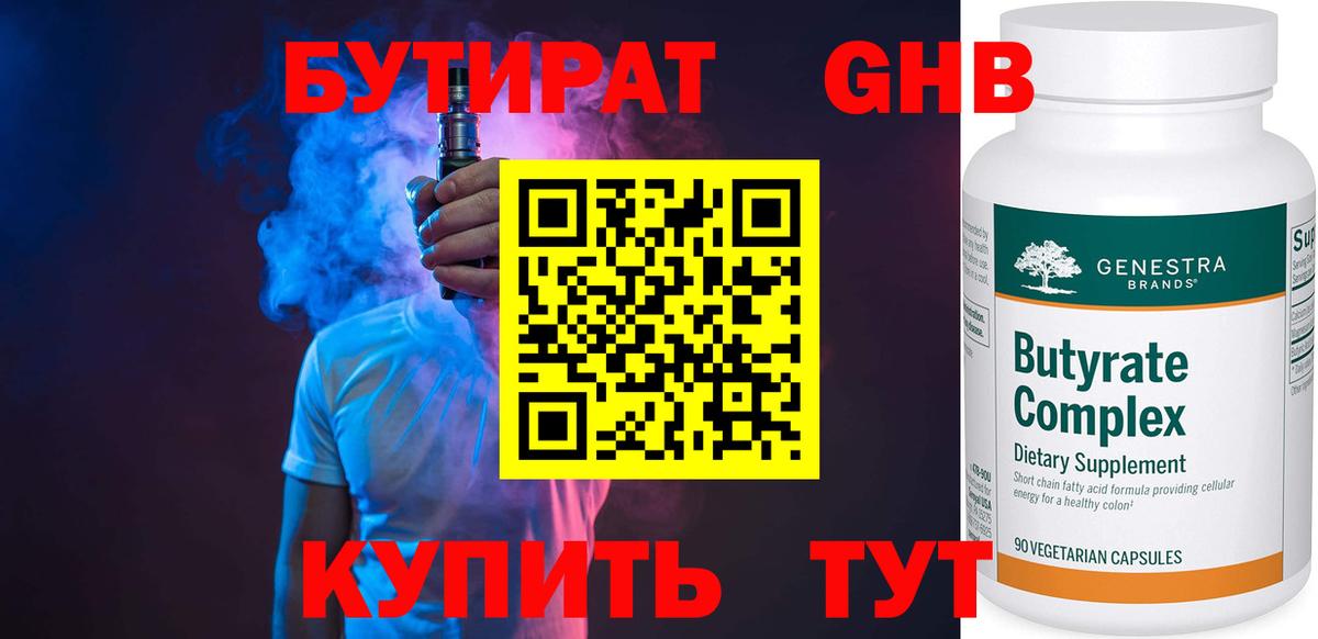 БУТИРАТ бутандиол  Вход с VPN  Видное 